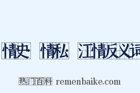 情史·情私·江情反义词是什么意思的图片